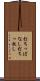 打ちっぱなし Scroll