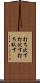 打ち伏す Scroll