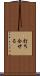 打ち合せる Scroll