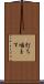 打ち噛ます Scroll