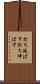 打ち延ばす Scroll