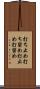 打ち止め Scroll