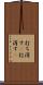 打ち消す(P) Scroll