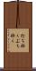 打ち砕く Scroll