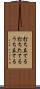 打ち立てる Scroll