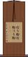 打ち粉 Scroll