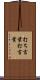 打ち言葉 Scroll