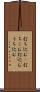 打ち込む(P) Scroll