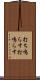打ち鳴らす Scroll