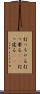 打っちゃる Scroll