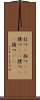 打つ(P) Scroll