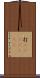 打(ateji)(RK) Scroll
