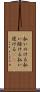払いのける Scroll