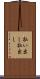 払い出し Scroll