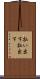 払い出す Scroll