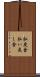 払戻金 Scroll