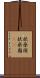 扶桑国 Scroll