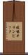 技能オリンピック Scroll