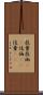 技量 Scroll