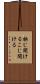 抉じ開ける Scroll