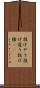 投げやり Scroll