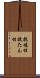 抗堪性 Scroll