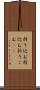 折り込む Scroll