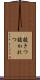 抜きつ抜かれつ Scroll