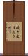 抜き出す Scroll