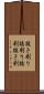 抜き刷り Scroll