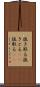 抜き取る Scroll