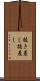 抜き差し Scroll