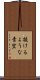 抜けるような青空 Scroll