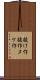 抜け作 Scroll