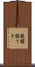 抜擢 Scroll