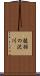 抜羽の沢川 Scroll