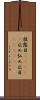 披露目(ateji) Scroll