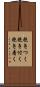 抱きつく Scroll