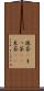 抹茶(P) Scroll