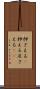 押さえる(P) Scroll