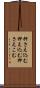 押さえ込む Scroll