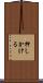 押しかける Scroll