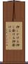 押しかける Scroll