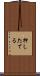 押したてる Scroll