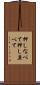 押しなべて Scroll