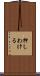 押しわける Scroll