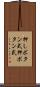 押しボタン式 Scroll