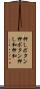 押しボタン Scroll
