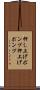 押し上げポンプ Scroll