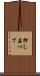 押し並べて Scroll